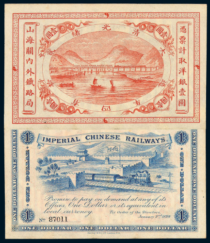 光绪二十四年（1898）山海关内外铁路局壹圆纸币一枚
