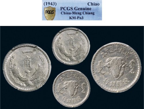 蒙疆银行成纪七三八年一角铝质样币 PCGS Genuine