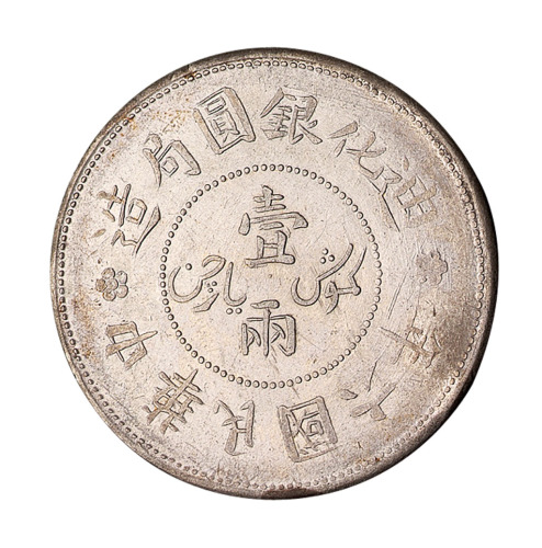 民国六年迪化银圆局造壹两银币一枚