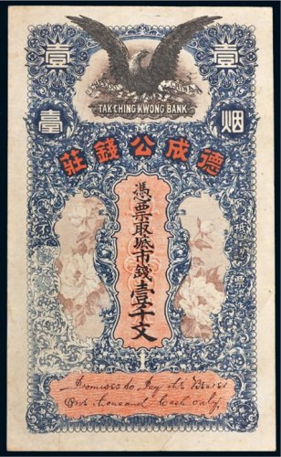 山东省烟台德成公钱庄壹千文