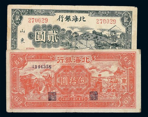 民国三十一年北海银行贰圆 民国三十四年北海银行伍拾圆纸币各一枚