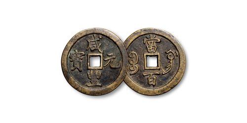 “咸丰重宝”背“宝巩当五十”、“咸丰元宝”背“宝巩当百”一组六枚