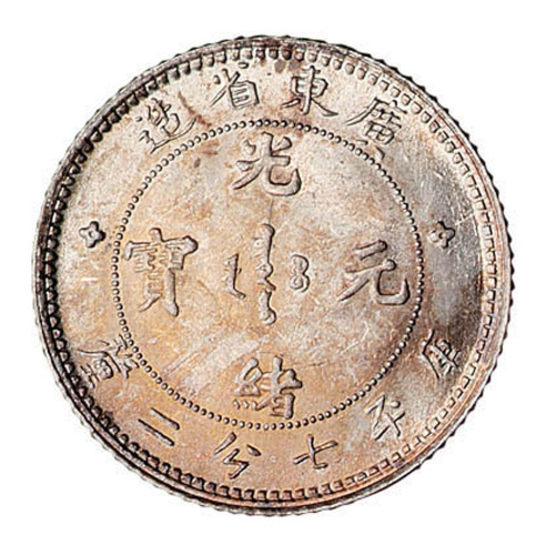 1891年广东省造光绪元宝库平七分二厘银币一枚