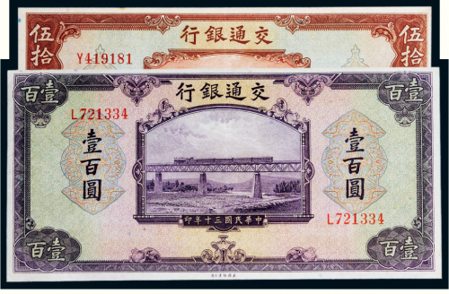 民国三十年（1941年）交通银行单字轨伍拾圆、壹佰圆各一枚