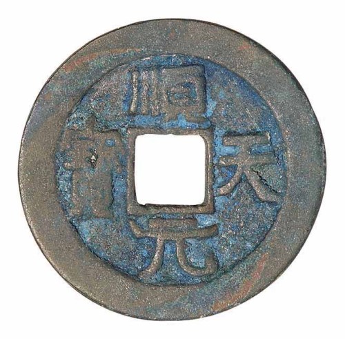 唐代“顺天元宝”背上月一枚