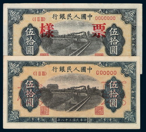1949年第一版人民币伍拾圆“列车图”六位数、七位数号码样票各一枚；“压道机”正、反单面印刷样票各一枚