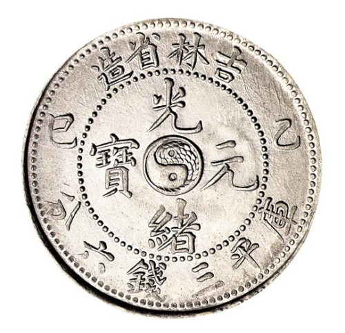1905年乙巳吉林省造光绪元宝太极图库平三钱六分银币一枚
