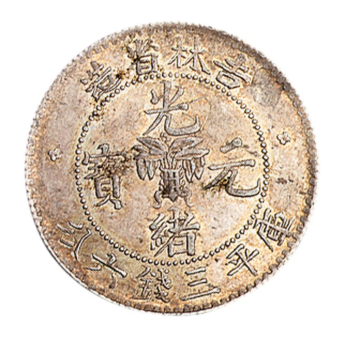 1898年吉林省造光绪元宝花篮库平三钱六分银币一枚