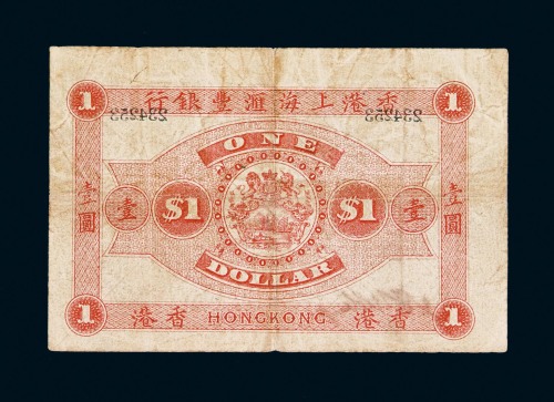 1895年香港上海汇丰银行壹圆纸币一枚