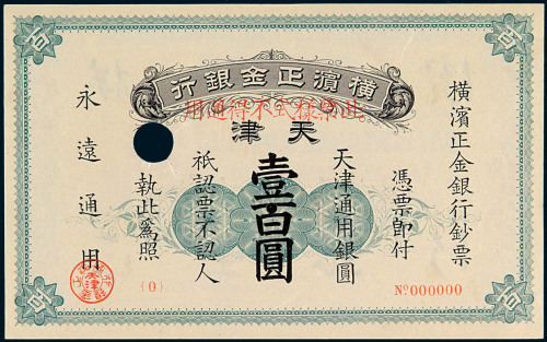 1918年横滨正金银行壹百圆样票一枚