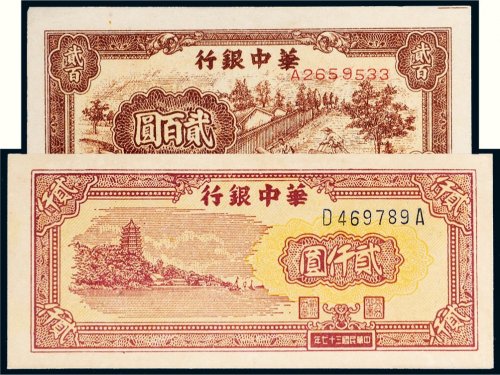 民国三十七年（1948年）华中银行贰百圆、贰仟圆各一枚