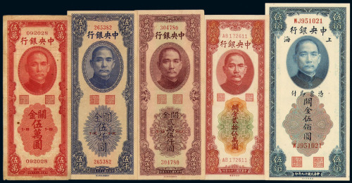 民国十九年至民国三十七年中央银行关金券一组五十九枚