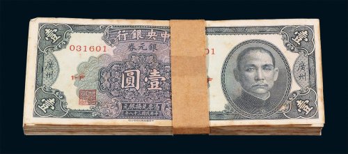 民国三十八年中央银行中华书局版银元券壹圆一百枚连号