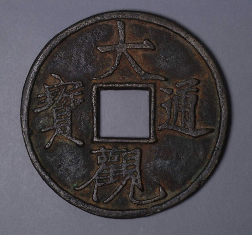 清铸“大观通宝”特大型花钱一枚