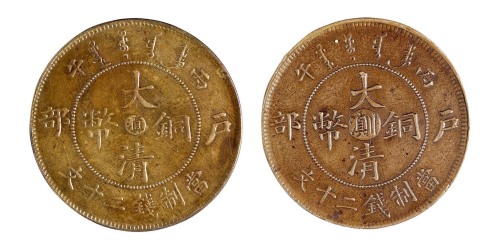 丙午户部大清铜币中心“滇”黄铜币、中心“川滇”红铜币二十文各一枚