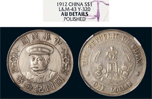 1912年黎元洪像（戴帽）中华民国开国纪念币壹圆银币（LM43）