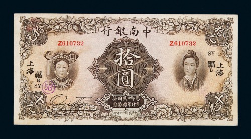 民国十六年中南银行国币券拾圆一枚