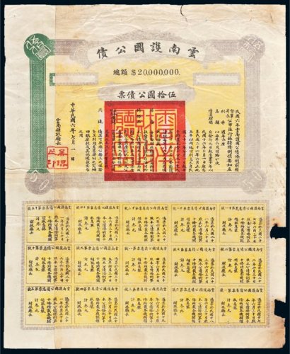 民国六年（1917年）云南护国公债伍拾圆公债票