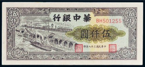 1949年华中银行伍仟圆