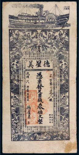 民国六年（1917年）新化云溪德星美叁伯文