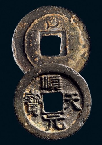 “顺天元宝”背双月