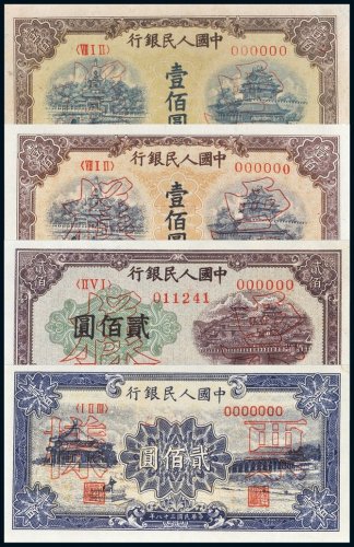 第一版人民币样票一组七张