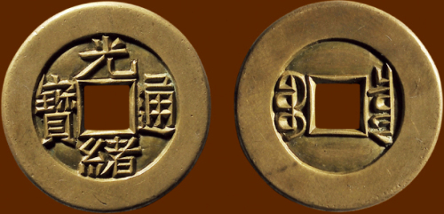 “光绪通宝”背“宝泉”小平雕母