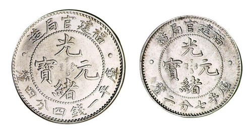 1896年福建官局造光绪元宝库平一钱四分四厘、七分二厘银币各一枚