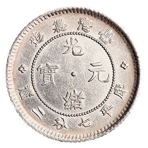 1890年台湾制造光绪元宝库平七分二厘银币一枚