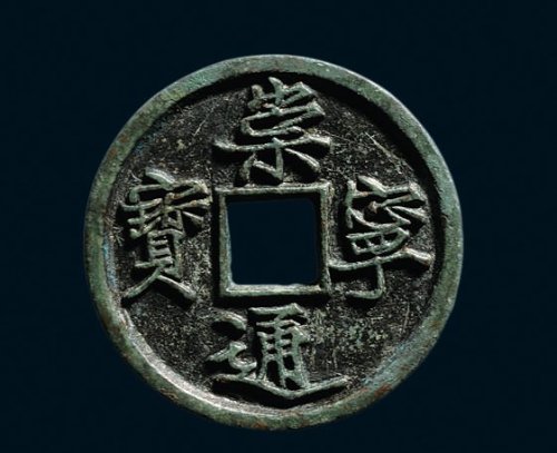 “崇宁通宝”铁母