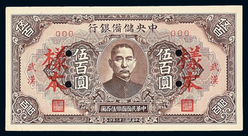 民国三十二年中央储备银行伍百圆样票一枚