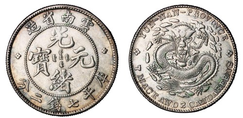 1907年云南省造光绪元宝库平七钱二分银币一枚