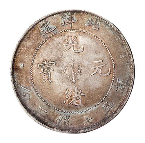 光绪三十四年北洋造光绪元宝库平七钱二分银币一枚