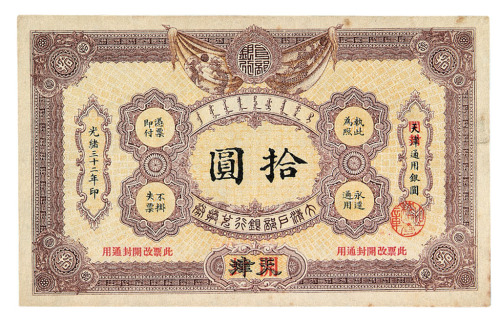 光绪三十二年大清户部银行兑换券拾圆一枚