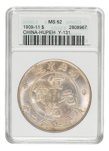 1909年湖北省造光绪元宝库平七钱二分银币一枚