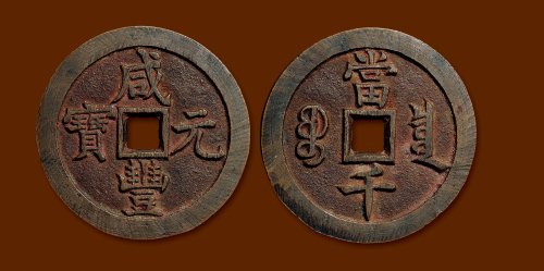 “咸丰元宝”背“宝泉当千”