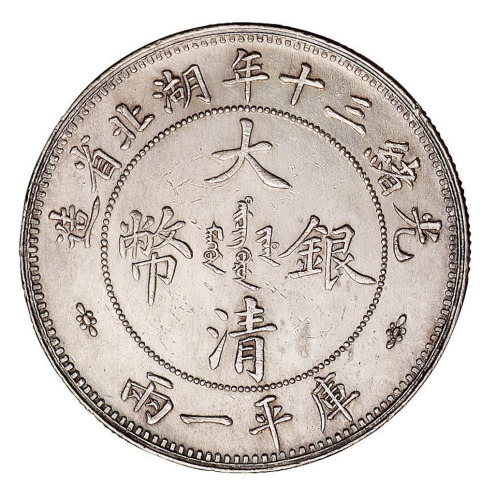 光绪三十（1904）年湖北省造大清银币库平壹两样币一枚