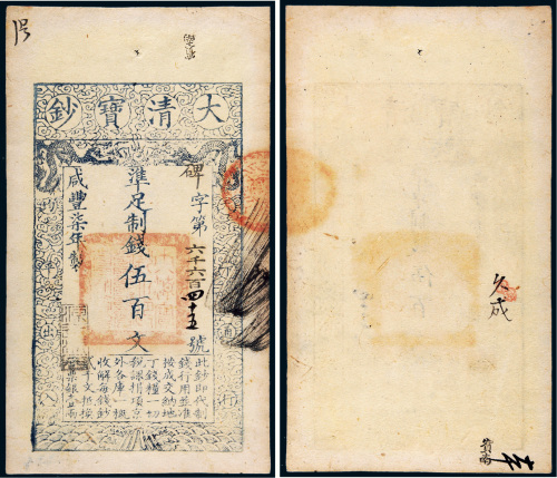 咸丰七年（1857年）大清宝钞伍百文