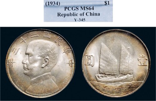 民国二十三年（1934年）孙中山像壹圆银币（LM110）