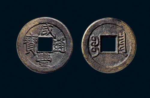 “咸丰通宝”背“宝泉”戴书小平铁母