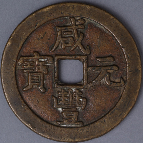 清咸丰元宝克勤王当五百背“星月”一枚