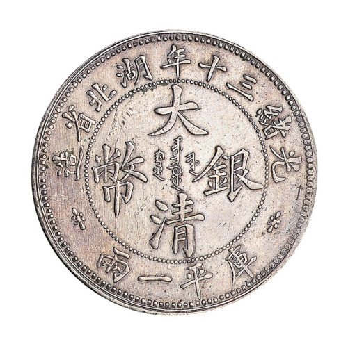 光绪三十年湖北省造大清银币库平壹两样币一枚