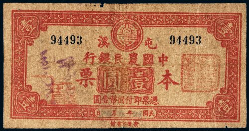 中国农民银行本票屯溪壹圆