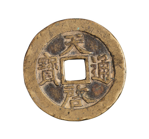 明代“天启通宝”背“十一两”一枚