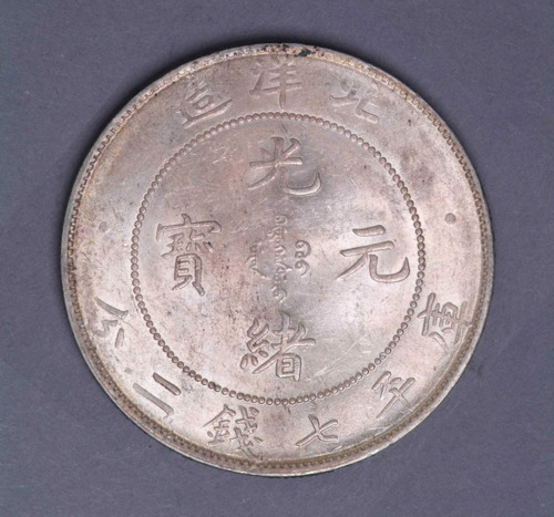 光绪三十四年北洋造光绪元宝库平七钱二分银币一枚