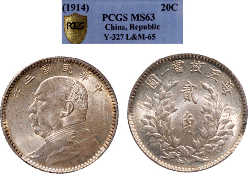 民国三年（1914年）袁世凯像贰角银币（LM65）