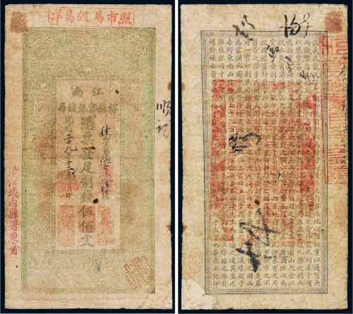 光绪二十九年（1903年）江南裕苏官银钱局伍佰文