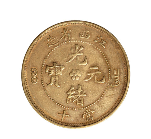 1903年江西省造光绪元宝当十黄铜一枚
