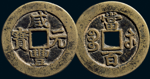 “咸丰元宝”背“宝苏当百”