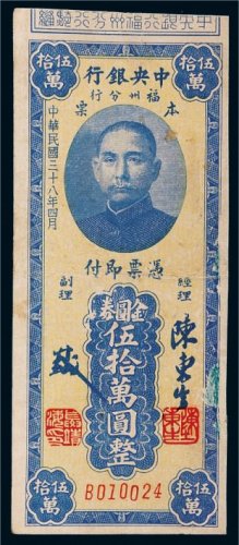 民国三十八年（1949年）中央银行福州分行本票金圆券伍拾万圆